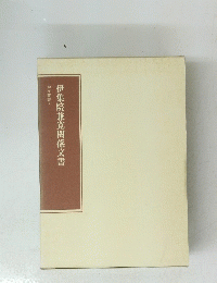 伊集院兼寛関係文書　尚友叢書　6