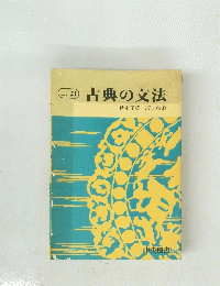 二訂　古典の文法