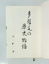 歴多羅尾の史物語