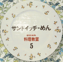 サンドイッチ・めん　料理教室 5