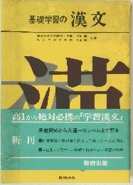 基礎学習の漢文