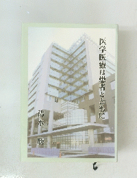 医学医療は患者とともに