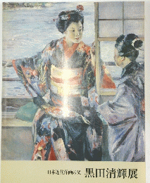 日本近代洋画の父　黒田清輝展