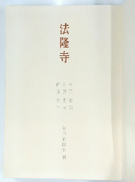 法隆寺