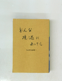 どんな境遇にあってし