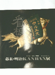 肴木　幕末・明治KANBAN展