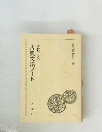 古典文法ノート