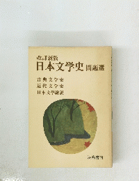 日本文学史問題選