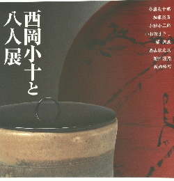 西岡小十と八人展