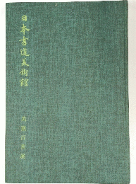 日本書道美術館