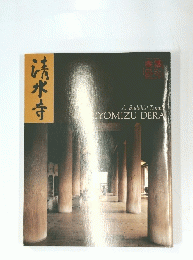 清水寺　A Buddhist Temple KIYOMIZU-DERA
