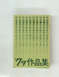 79作品集