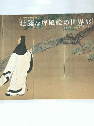 壮麗な屏風絵の世界展