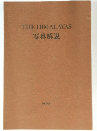 THE　HIMALAYAS　写真解説