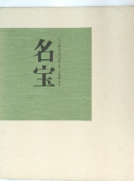 名宝