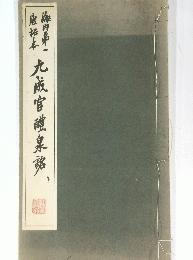 九成官醴泉銘