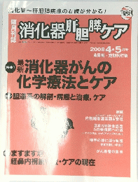 消化器川和ケア　2008年4・5月号