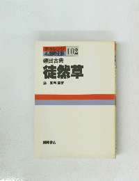 徒然草