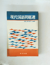 現代国語問題選