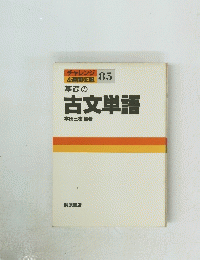 基礎の古文単語