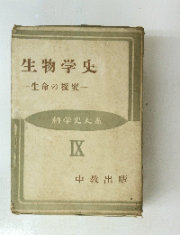 生物学史　科学史大系　9