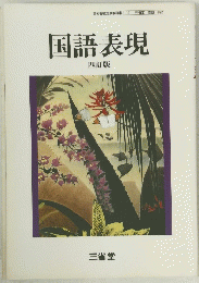 国語表現