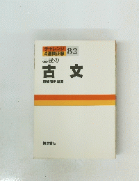 チャレンジ82　古文