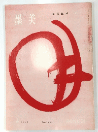 墨美　178　1968年