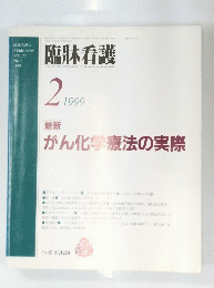 臨牀看護１９９９年2月　Vol25