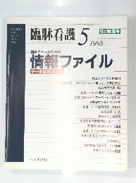 臨牀看護 5　1998　Vol24