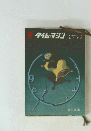 SFタイム・マシン