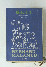 魔法のたる