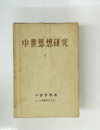 中世思想研究　1