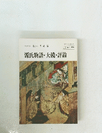 源氏物語・大鏡・評論