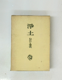 淨土　存在と意義