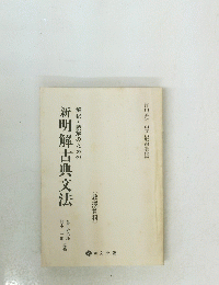 解釈・読解のための新明解古典文法