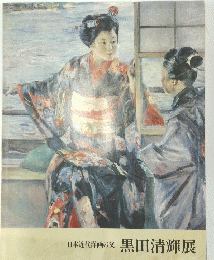 日本近代洋画の父黒田清輝展