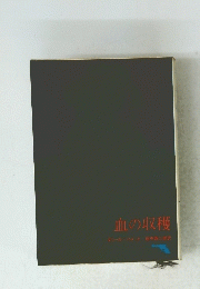 血の収穫