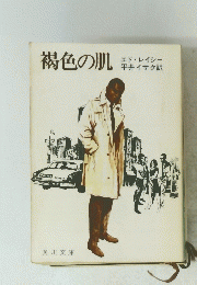 褐色の肌