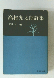 高村光太郎詩集