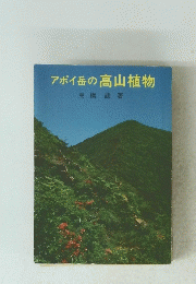 アポイ岳の高山植物