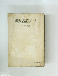 重要古語ノート