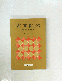古文問題　指導と演習