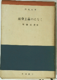 社會主義のはなし