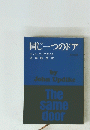 同じ一つのドア　The same door