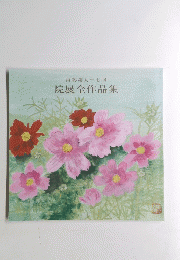 再興第九十七回　院展全作品集