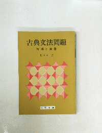 古典文法問題指導と演習