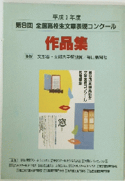 第9回 全国高校生文章表現コンクール　作品集　