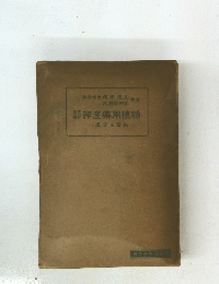 邦産薬用植物　