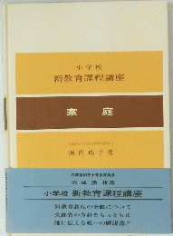 新教育課程講座　家庭